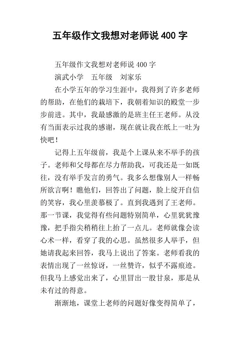 刘老师，我想对你说_800字