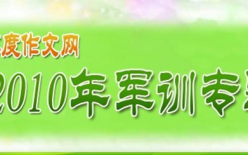 军事训练诱导500字组成