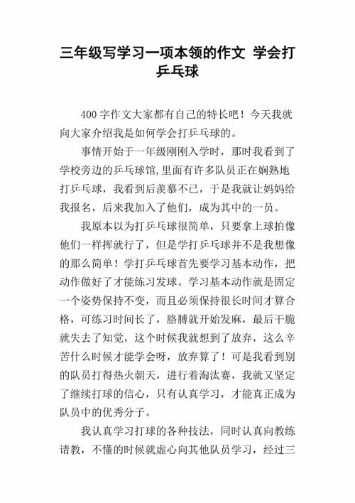 我喜欢玩乒乓球_500字