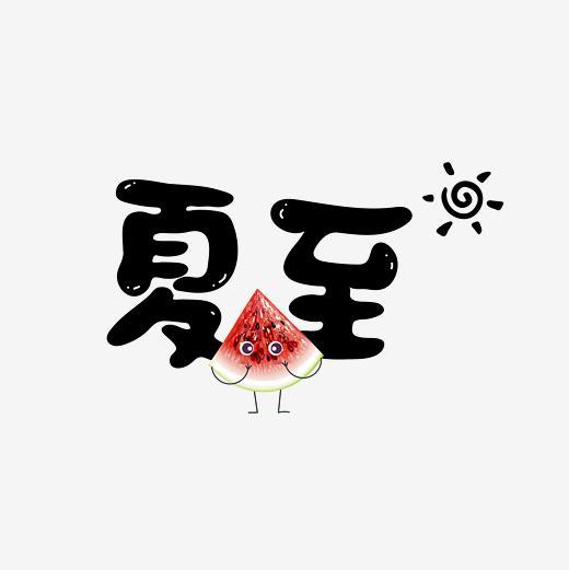 夏天到_800字