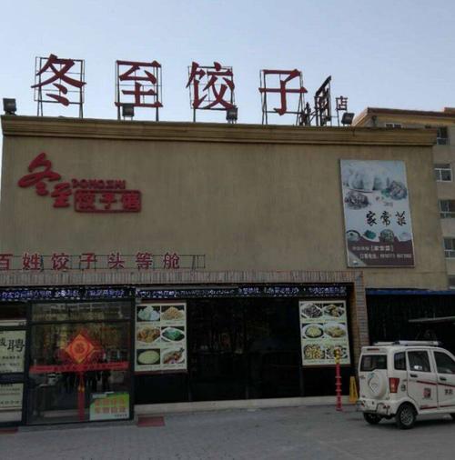 难忘的饺子店