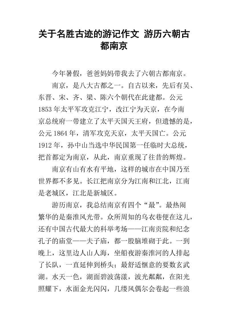 [2013年夏季论文]南京旅游Notes_1200字