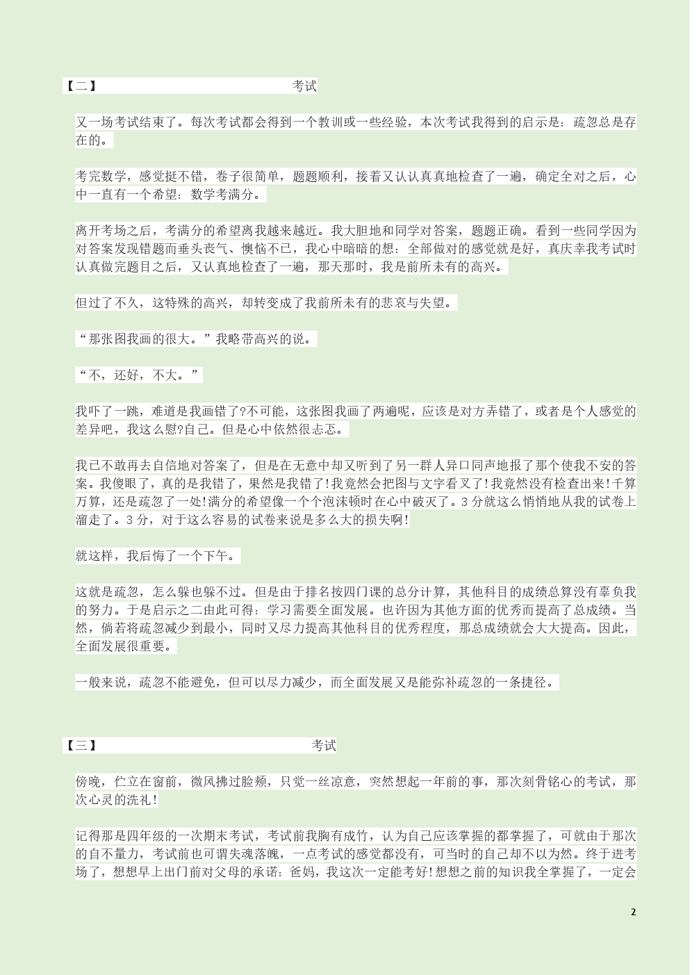 2018湖南邵阳中学考试范文3：考试（3）_900字
