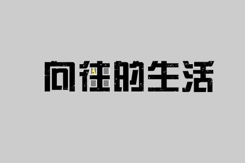 追求和思考_900字