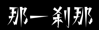 一个霎霎_100字