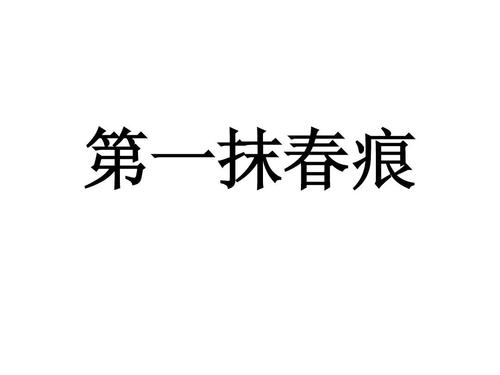 春季美女段落：第一个ejacon段_800字