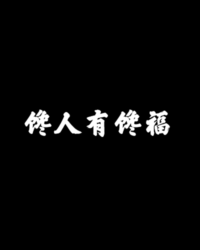 周到_400字