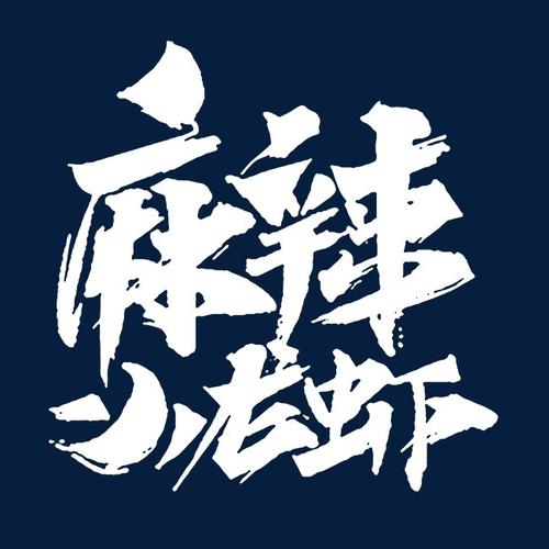 龙龙虾_200字