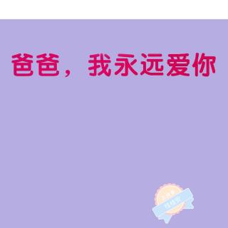 [麦克风]爸爸，我会永远爱你_150字