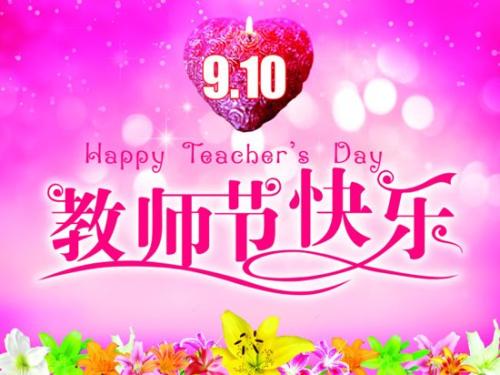 我希望老师节日快乐_650字