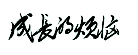 增长过程_650字