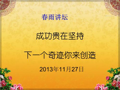 成功意味着坚持，永不放弃。梵高正在绘画这个梦想，我一直坚持。即使他在他的生命中，他的工作也不会受到赞赏，而是在世界的环境中，在穷人的环境中，坚持自己的梦想和画出自己。只有坚持你的梦想，才能让他成为明天的现实。在希望和绝望的斗争中，如果你用勇气并坚持你的手，你必须充满希望。