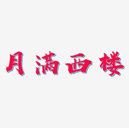 月大楼_900字