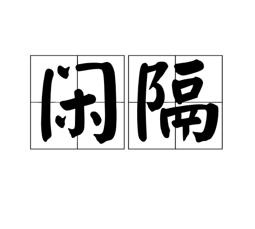 休闲中秋_3000字