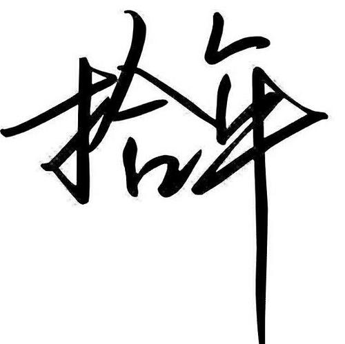 拿到年份_150字