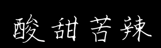 学校书法的酸痛和苦涩_750字