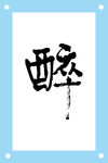 醉酒_100字