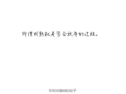 学会放弃_900字