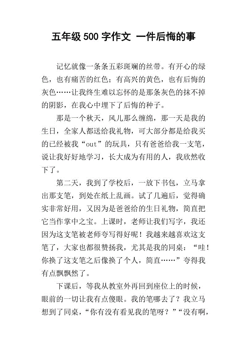 让我后悔一个_500字