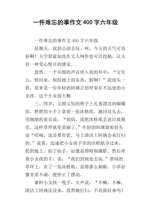 一个难忘的东西_400字