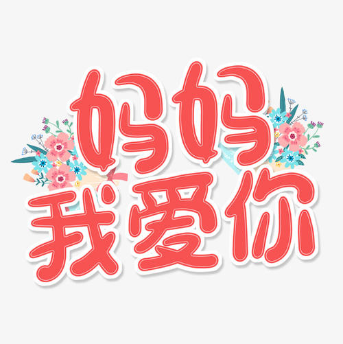 母亲节_450字