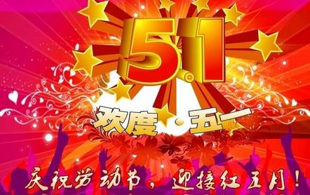 5月1日：5月1日劳动节快乐_900字