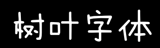 离开_2000字