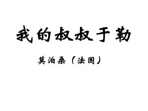 改变“我的叔叔”_550字