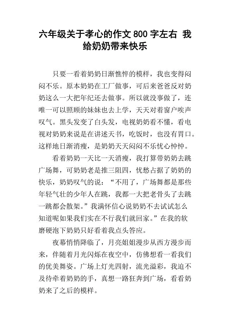 奶奶组成：“”“奶奶_800字