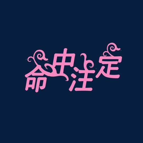 命中注定_750字