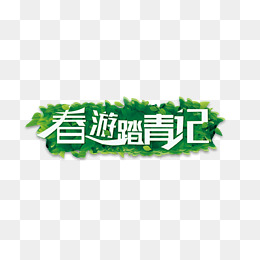 走向_800字