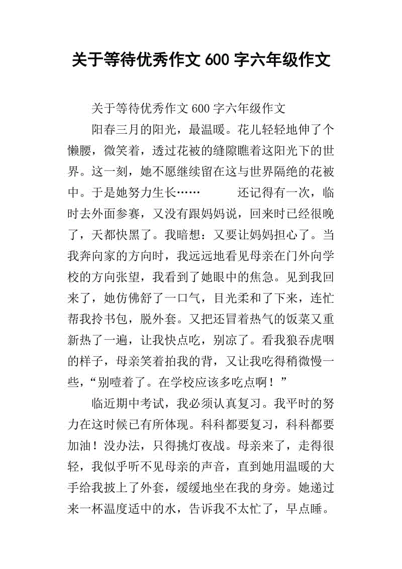 关于等待组成：学会等待_550字