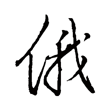 嗟嗟_350字