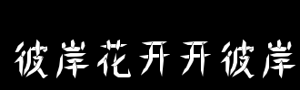 在花的另一边_100字