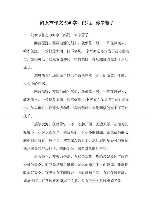 关于妇女节的成分：妈妈，你有硬化_550字