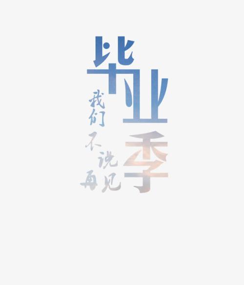 毕业_450字