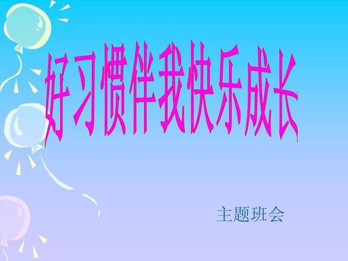 习惯的构成：良好的习惯让人们进步_500字