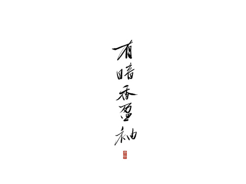 [2015年新年的愿望]我只想是黑暗的，_1200字