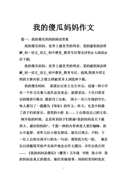 我的傻瓜妈妈_600字