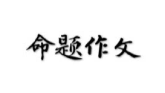 感谢你的对手_800字