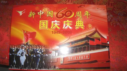 从1949年到2009年 - 大约60周年的国庆