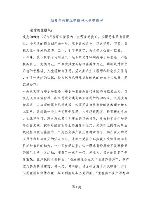 CCP筹备党员进入党的转向申请