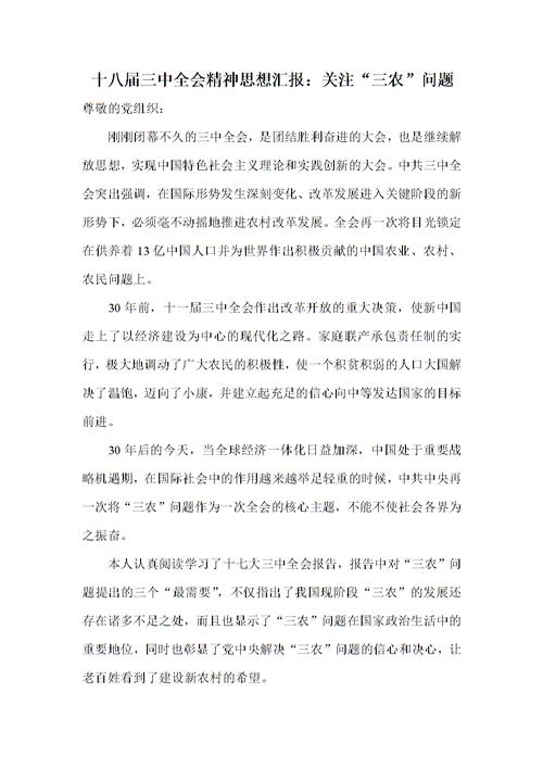 关于三个农村问题的思考报告