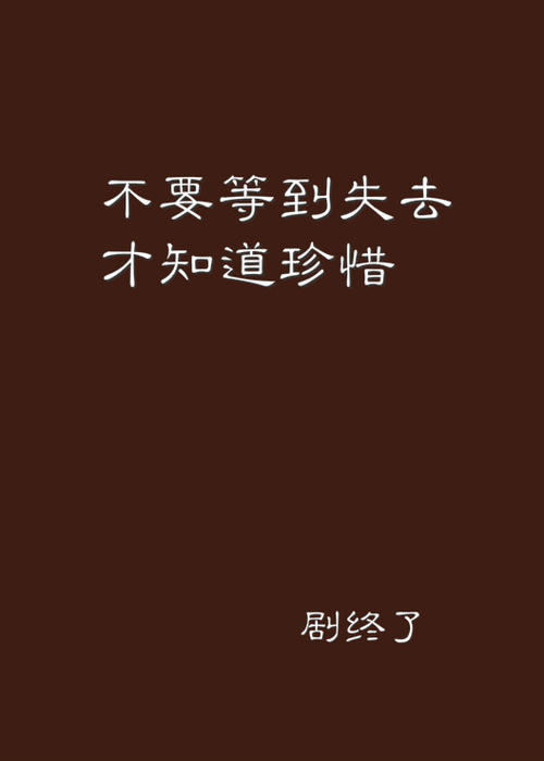 不要等到你输，你知道如何珍惜_800字