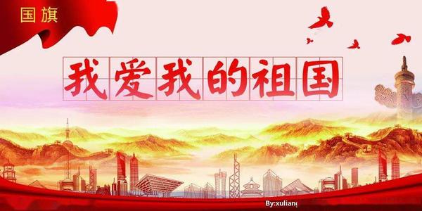 我爱我的祖国成分：我喜欢祖国的母亲_150字