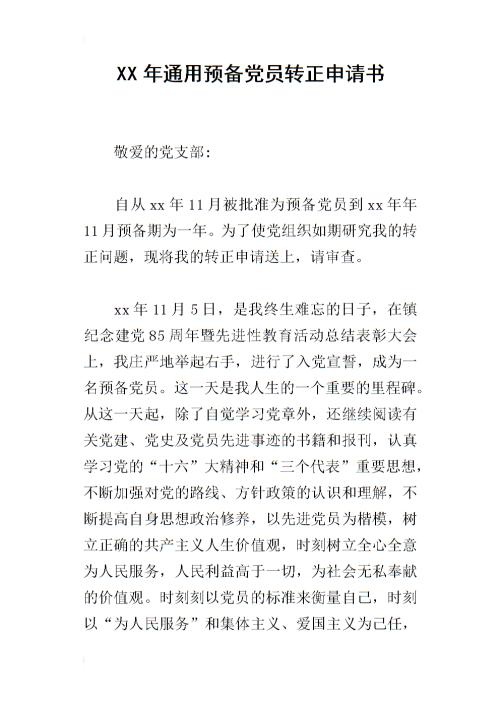 2010年CCP筹备党员进入党的申请