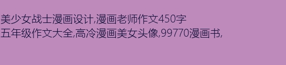 我爱我的老师_450字