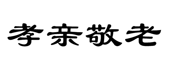 孝顺和尊重旧_550字