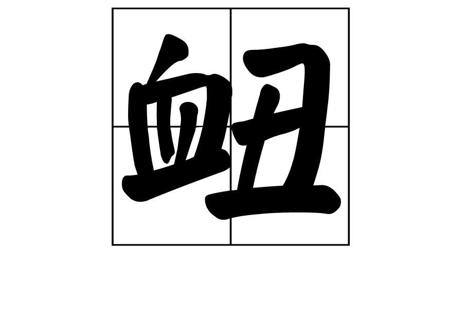 丑陋的声音_300字