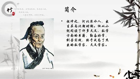 名人故事：中国古代伟大数学 -  Zumang